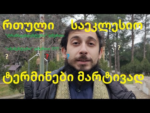 რას ნიშნავს \'ტრანსცენდენტური ღმერთი\' ❓❓❓ მარტივად რთულზე